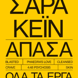 ΣΑΡΑ ΚΕΪΝ ΑΠΑΣΑ ΟΛΑ ΤΑ ΕΡΓΑ