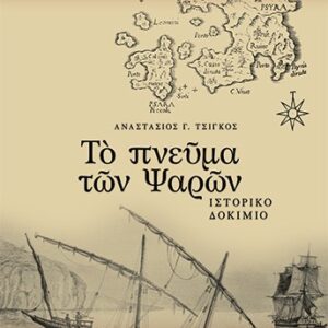 ΤῸ ΠΝΕῦΜΑ ΤῶΝ ΨΑΡῶΝ ΙΣΤΟΡΙΚΟ ΔΟΚΙΜΙΟ