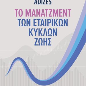 ΤΟ ΜΑΝΑΤΖΜΕΝΤ ΤΩΝ ΕΤΑΙΡΙΚΩΝ ΚΥΚΛΩΝ ΖΩΗΣ
