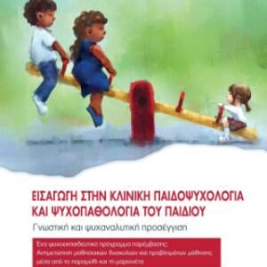 ΕΙΣΑΓΩΓΗ ΣΤΗΝ ΚΛΙΝΙΚΗ ΠΑΙΔΟΨΥΧΟΛΟΓΙΑ ΚΑΙ ΨΥΧΟΠΑΘΟΛΟΓΙΑ ΤΟΥ ΠΑΙΔΙΟΥ