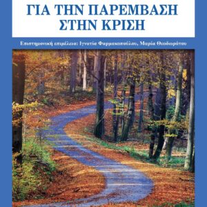 ΟΔΗΓΟΣ ΓΙΑ ΤΗΝ ΠΑΡΕΜΒΑΣΗ ΣΤΗΝ ΚΡΙΣΗ