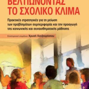 ΒΕΛΤΙΩΝΟΝΤΑΣ ΤΟ ΣΧΟΛΙΚΟ ΚΛΙΜΑ