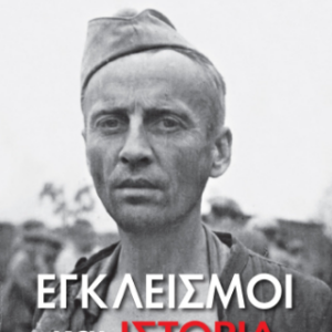 ΕΓΚΛΕΙΣΜΟΙ ΚΑΙ ΙΣΤΟΡΙΑ