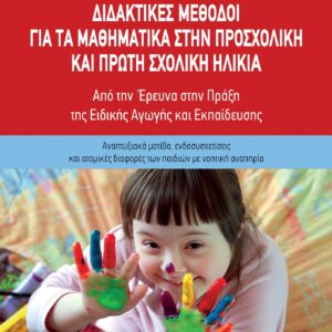 ΔΙΔΑΚΤΙΚΕΣ ΜΕΘΟΔΟΙ ΓΙΑ ΤΑ ΜΑΘΗΜΑΤΙΚΑ ΣΤΗΝ ΠΡΟΣΧΟΛΙΚΗ ΚΑΙ ΠΡΩΤΗ ΣΧΟΛΙΚΗ ΗΛΙΚΙΑ ΑΠΟ ΤΗΝ ΕΡΕΥΝΑ ΣΤΗΝ ΠΡΑΞΗ ΤΗΣ ΕΙΔΙΚΗΣ ΑΓΩΓΗΣ ΚΑΙ ΕΚΠΑΙΔΕΥΣΗΣ. ΑΝΑΠΤΥΞΙΑΚΑ ΜΟΤΙΒΑ, ΕΝΔΟΣΥΣΧΕΤΙΣΕΙΣ ΚΑΙ ΑΤΟΜΙΚΕΣ ΔΙΑΦΟΡΕΣ ΤΩΝ ΠΑΙΔΙΩΝ ΜΕ ΝΟΗΤΙΚΗ ΑΝΑΠΗΡΙΑ