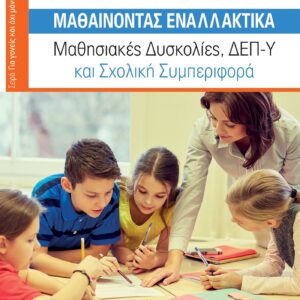 ΜΑΘΑΙΝΟΝΤΑΣ ΕΝΑΛΛΑΚΤΙΚΑ ΜΑΘΗΣΙΑΚΕΣ ΔΥΣΚΟΛΙΕΣ, ΔΕΠ-Υ ΚΑΙ ΣΧΟΛΙΚΗ ΣΥΜΠΕΡΙΦΟΡΑ