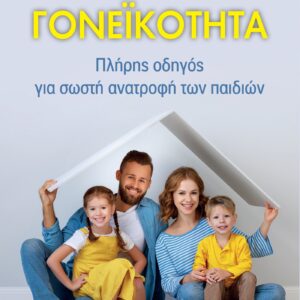 ΓΟΝΕΙΚΟΤΗΤΑ ΠΛΗΡΗΣ ΟΔΗΓΟΣ ΓΙΑ ΣΩΣΤΗ ΑΝΑΤΡΟΦΗ ΤΩΝ ΠΑΙΔΙΩΝ