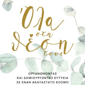 ΟΛΑ ΣΤΗ ΘΕΣΗ ΤΟΥΣ