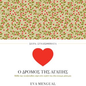 ΣΥΝΑΙΣΘΗΜΑΤΑ: Ο ΔΡΟΜΟΣ ΤΗΣ ΑΓΑΠΗΣ