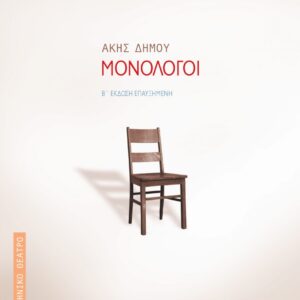 ΜΟΝΟΛΟΓΟΙ – Β ΕΚΔΟΣΗ