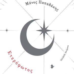 ΕΤΕΡΟΦΩΤΟΣ