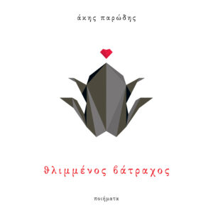 ΘΛΙΜΜΕΝΟΣ ΒΑΤΡΑΧΟΣ ΠΟΙΗΜΑΤΑ