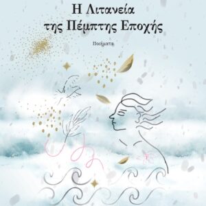 Η ΛΙΤΑΝΕΙΑ ΤΗΣ ΠΕΜΠΤΗΣ ΕΠΟΧΗΣ ΠΟΙΗΜΑΤΑ