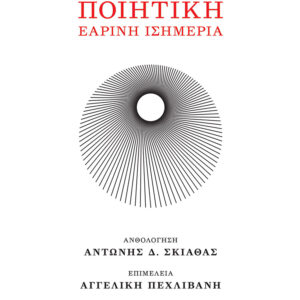ΠΟΙΗΤΙΚΗ ΕΑΡΙΝΗ ΙΣΗΜΕΡΙΑ