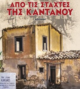 ΑΠΟ ΤΙΣ ΣΤΑΧΤΕΣ ΤΗΣ ΚΑΝΤΑΝΟΥ