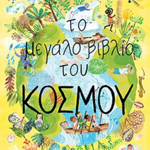 ΤΟ ΜΕΓΑΛΟ ΒΙΒΛΙΟ ΤΟΥ ΚΟΣΜΟΥ