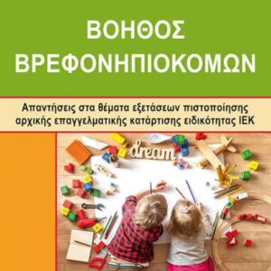 ΙΕΚ ΒΟΗΘΟΣ ΒΡΕΦΟΝΗΠΙΟΚΟΜΩΝ – ΝΕΟΥ ΤΥΠΟΥ