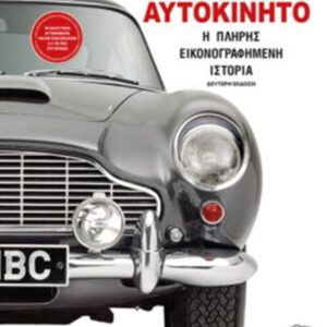 ΑΥΤΟΚΙΝΗΤO: Η ΠΛΗΡΗΣ ΕΙΚΟΝΟΓΡΑΦΗΜΕΝΗ ΙΣΤΟΡΙΑ 2Η ΕΚΔΟΣΗ
