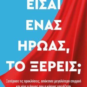 ΕΙΣΑΙ ΕΝΑΣ ΗΡΩΑΣ, ΤΟ ΞΕΡΕΙΣ;