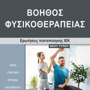 ΙΕΚ ΒΟΗΘΟΣ ΦΥΣΙΚΟΘΕΡΑΠΕΙΑΣ ΝΕΟΥ ΤΥΠΟΥ