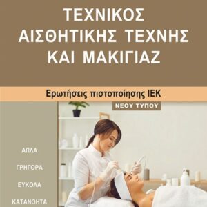 ΙΕΚ ΤΕΧΝΙΚΟΣ ΑΙΣΘΗΤΙΚΗΣ ΜΑΚΙΓΙΑΖ ΝΕΟΥ ΤΥΠΟΥ