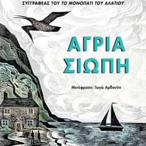 ΑΓΡΙΑ ΣΙΩΠΗ