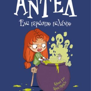ΑΝΤΕΛ Η ΤΡΟΜΕΡΗ: ΈΝΑ ΤΕΡΑΣΤΙΟ ΤΑΛΕΝΤΟ