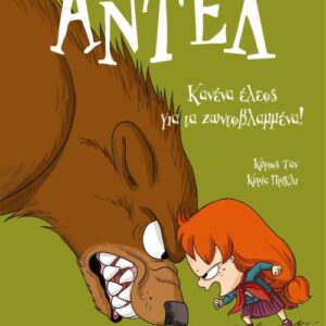 ΑΝΤΕΛ Η ΤΡΟΜΕΡΗ: ΚΑΝΕΝΑ ΕΛΕΟΣ ΓΙΑ ΤΑ ΖΩΝΤΟΒΛΑΜΜΕΝΑ!
