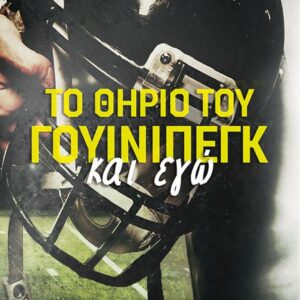 ΤΟ ΘΗΡΙΟ ΤΟΥ ΓΟΥΙΝΙΠΕΓΚ ΚΑΙ ΕΓΩ