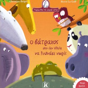 Ο ΒΑΤΡΑΧΟΣ ΠΟΥ ΔΕΝ ΗΘΕΛΕ ΝΑ ΞΥΠΝΑΕΙ ΝΩΡΙΣ