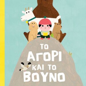 ΤΟ ΑΓΟΡΙ ΚΑΙ ΤΟ ΒΟΥΝΟ