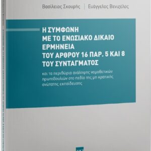 Η ΣΥΜΦΩΝΗ ΜΕ ΤΟ ΕΝΩΣΙΑΚΟ ΔΙΚΑΙΟ ΕΡΜΗΝΕΙΑ ΤΟΥ ΑΡΘΡΟΥ 16 ΠΑΡ. 5 ΚΑΙ 8 ΤΟΥ ΣΥΝΤΑΓΜΑΤΟΣ ΚΑΙ ΤΑ ΠΕΡΙΘΩΡΙΑ ΑΝΑΛΗΨΗΣ ΝΟΜΟΘΕΤΙΚΩΝ ΠΡΩΤΟΒΟΥΛΙΩΝ ΣΤΟ ΠΕΔΙΟ ΤΗΣ ΜΗ ΚΡΑΤΙΚΗΣ ΑΝΩΤΑΤΗΣ ΕΚΠΑΙΔΕΥΣΗΣ