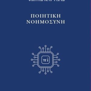 ΠΟΙΗΤΙΚΗ ΝΟΗΜΟΣΥΝΗ