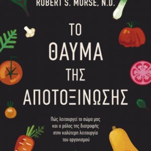ΤΟ ΘΑΥΜΑ ΤΗΣ ΑΠΟΤΟΞΙΝΩΣΗΣ