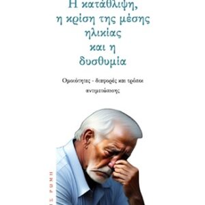 Η ΚΑΤΑΘΛΙΨΗ, Η ΚΡΙΣΗ ΤΗΣ ΜΕΣΗΣ ΗΛΙΚΙΑΣ ΚΑΙ Η ΔΥΣΘΥΜΙΑ ΟΜΟΙΟΤΗΤΕΣ – ΔΙΑΦΟΡΕΣ ΚΑΙ ΤΡΟΠΟΙ ΑΝΤΙΜΕΤΩΠΙΣΗΣ