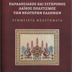 ΠΑΡΑΔΟΣΙΑΚΟΣ ΚΑΙ ΣΥΓΧΡΟΝΟΣ ΛΑΙΚΟΣ ΠΟΛΙΤΙΣΜΟΣ ΤΩΝ ΝΕΩΤΕΡΩΝ ΕΛΛΗΝΩΝ ΣΥΜΜΕΙΚΤΑ ΜΕΛΕΤΗΜΑΤΑ