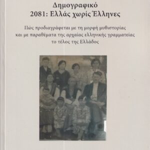 ΔΗΜΟΓΡΑΦΙΚΟ 2081: ΕΛΛΑΣ ΧΩΡΙΣ ΕΛΛΗΝΕΣ ΠΩΣ ΠΡΟΔΙΑΓΡΑΦΕΤΑΙ ΜΕ ΤΗ ΜΟΡΦΗ ΜΥΘΙΣΤΟΡΙΑΣ ΚΑΙ ΜΕ ΠΑΡΑΘΕΜΑΤΑ ΤΗΣ ΑΡΧΑΙΑΣ ΕΛΛΗΝΙΚΗΣ ΓΡΑΜΜΑΤΕΙΑΣ ΤΟ ΤΕΛΟΣ ΤΗΣ ΕΛΛΑΔΟΣ
