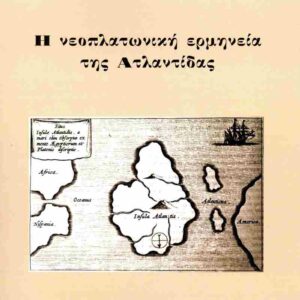 Η ΝΕΟΠΛΑΤΩΝΙΚΗ ΕΡΜΗΝΕΙΑ ΤΗΣ ΑΤΛΑΝΤΙΔΑΣ