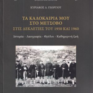 ΤΑ ΚΑΛΟΚΑΙΡΙΑ ΜΟΥ ΣΤΟ ΜΕΤΣΟΒΟ ΣΤΙΣ ΔΕΚΑΕΤΙΕΣ ΤΟΥ 1950 ΚΑΙ 1960 ΙΣΤΟΡΙΑ – ΛΑΟΓΡΑΦΙΑ – ΘΡΥΛΟΙ – ΚΑΘΗΜΕΡΙΝΗ ΖΩΗ