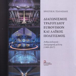ΔΙΑΓΩΝΙΣΜΟΣ ΤΡΑΓΟΥΔΙΟΥ EUROVISION ΚΑΙ ΛΑΙΚΟΣ ΠΟΛΙΤΙΣΜΟΣ ΑΝΘΡΩΠΟΛΟΓΙΚΗ – ΛΑΟΓΡΑΦΙΚΗ ΜΕΛΕΤΗ (1989-2017)