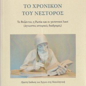 ΤΟ ΧΡΟΝΙΚΟΝ ΤΟΥ ΝΕΣΤΟΡΟΣ ΤΟ ΒΥΖΑΝΤΙΟ, Η ΡΩΣΙΑ ΚΑΙ ΟΙ ΓΕΙΤΟΝΙΚΟΙ ΛΑΟΙ (ΑΓΝΩΣΤΕΣ ΙΣΤΟΡΙΚΕΣ ΔΙΑΔΡΟΜΕΣ). ΠΡΩΤΗ ΕΚΔΟΣΗ ΤΟΥ ΕΡΓΟΥ ΣΤΗ ΝΕΟΕΛΛΗΝΙΚΗ.
