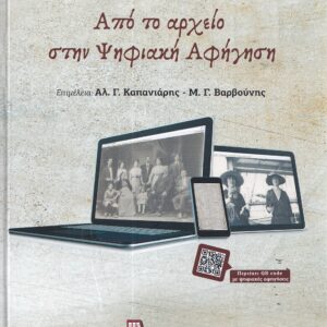 ΨΗΦΙΑΚΑ ΜΕΣΑ ΚΑΙ ΠΟΛΙΤΙΣΜΟΣ ΑΠΟ ΤΟ ΑΡΧΕΙΟ ΣΤΗΝ ΨΗΦΙΑΚΗ ΑΦΗΓΗΣΗ