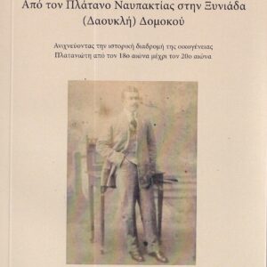 ΑΠΟ ΤΟΝ ΠΛΑΤΑΝΟ ΝΑΥΠΑΚΤΙΑΣ ΣΤΗΝ ΞΥΝΙΑΔΑ (ΔΑΟΥΚΛΗ) ΔΟΜΟΚΟΥ ΑΝΙΧΝΕΥΟΝΤΑΣ ΤΗΝ ΙΣΤΟΡΙΚΗ ΔΙΑΔΡΟΜΗ ΤΗΣ ΟΙΚΟΓΕΝΕΙΑΣ ΠΛΑΤΑΝΙΩΤΗ ΑΠΟ ΤΟΝ 18Ο ΑΙΩΝΑ ΜΕΧΡΙ ΤΟΝ 20Ο ΑΙΩΝΑ