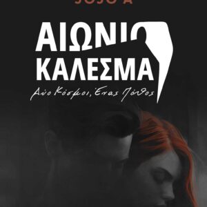 ΑΙΩΝΙΟ ΚΑΛΕΣΜΑ