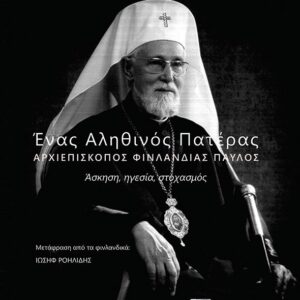ΕΝΑΣ ΑΛΗΘΙΝΟΣ ΠΑΤΕΡΑΣ. ΑΡΧΙΕΠΙΣΚΟΠΟΣ ΦΙΝΛΑΝΔΙΑΣ ΠΑΥΛΟΣ ΑΣΚΗΣΗ, ΗΓΕΣΙΑ, ΣΤΟΧΑΣΜΟΣ