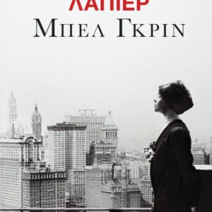 ΜΠΕΛ ΓΚΡΙΝ