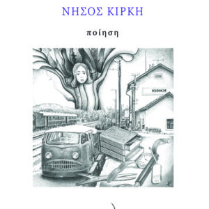 ΝΗΣΟΣ ΚΙΡΚΗ