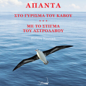 ΑΠΑΝΤΑ ΣΤΟ ΓΥΡΙΣΜΑ ΤΟΥ ΚΑΒΟΥ. ΜΕ ΤΟ ΣΤΙΓΜΑ ΤΟΥ ΑΣΤΡΟΛΑΒΟΥ