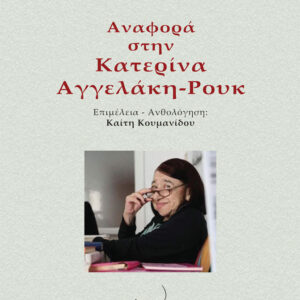 ΑΝΑΦΟΡΑ ΣΤΗΝ ΚΑΤΕΡΙΝΑ ΑΓΓΕΛΑΚΗ-ΡΟΥΚ
