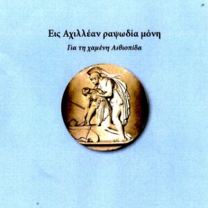 ΕΙΣ ΑΧΙΛΛΕΑΝ ΡΑΨΩΔΙΑ ΜΟΝΗ ΓΙΑ ΤΗ ΧΑΜΕΝΗ ΑΙΘΙΟΠΙΔΑ