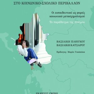 ΠΑΙΔΑΓΩΓΙΚΕΣ ΣΥΓΚΡΙΤΙΚΕΣ ΠΡΟΣΕΓΓΙΣΕΙΣ ΜΟΡΦΩΝ ΕΜΦΥΛΗΣ ΒΙΑΣ ΣΤΟ ΚΟΙΝΩΝΙΚΟ-ΣΧΟΛΙΚΟ ΠΕΡΙΒΑΛΛΟΝ ΟΙ ΕΚΠΑΙΔΕΥΤΙΚΟΙ ΩΣ ΦΟΡΕΙΣ ΚΟΙΝΩΝΙΚΟΥ ΜΕΤΑΣΧΗΜΑΤΙΣΜΟΥ. ΤΟ ΠΑΡΑΔΕΙΓΜΑ ΤΗΣ ΗΠΕΙΡΟΥ